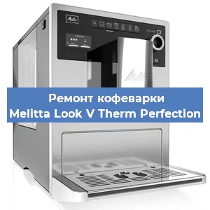Чистка кофемашины Melitta Look V Therm Perfection от накипи в Новосибирске